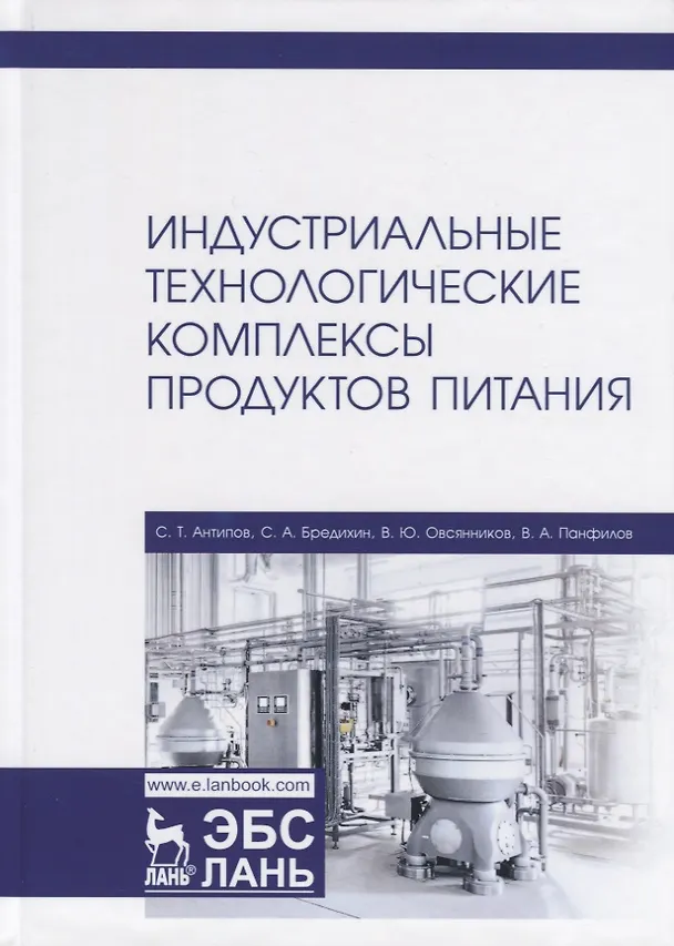 Книга Индустриальные технологические комплексы продуктов питания. Учебник (Сергей Антипов) — 1