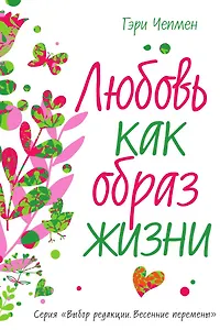 Любовь как образ жизни