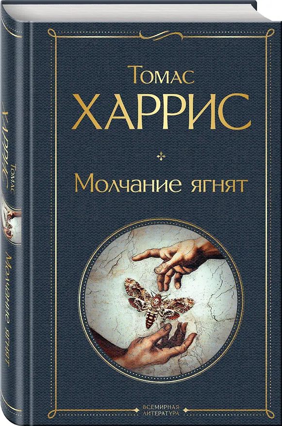 Книга Молчание ягнят (Томас Харрис) — 5