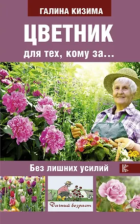 Книга Цветник для тех, кому за... без лишних усилий (Галина Кизима)