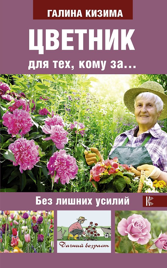 Книга Цветник для тех, кому за... без лишних усилий (Галина Кизима) — 1