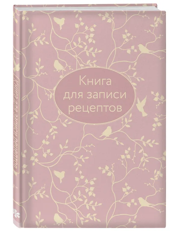 Книга для записи кул.рецептов А5 64л "Розовая" 7БЦ, тиснение фольгой 2954769 — 2