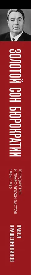Книга Золотой сон бюрократии. Государство и право эпохи застоя (1964-1985) (Павел Крашенинников) — 4
