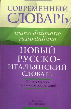 Новый русско-итальянский словарь: около 50 000 слов и словосочетаний — 2235402 — 1