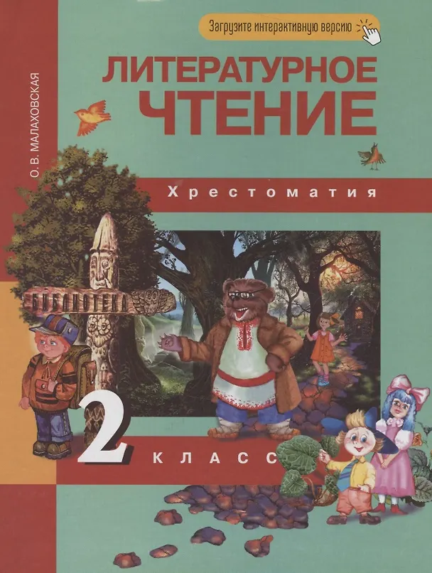 Книга Литературное чтение. 2 класс. Хрестоматия (Ольга Малаховская) — 5