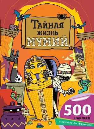 Тайная жизнь мумий — 2482720 — 1