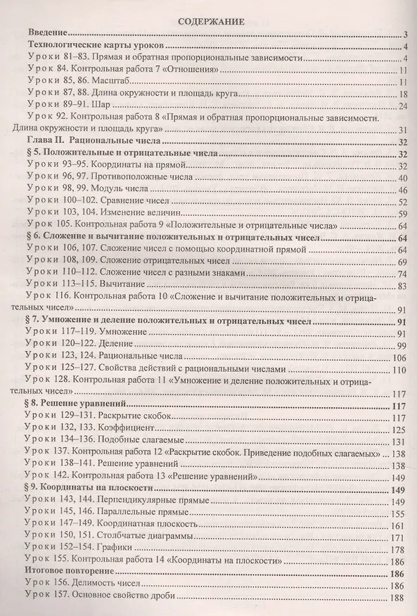 Книга Математика. 6 класс. Технологические карты уроков по учебнику Н.Я. Виленкина, В.И. Жохова, А.С. Чеснокова, С.И. Шварцбурда. II полугодие. ФГОС (Марина Гилярова) — 2
