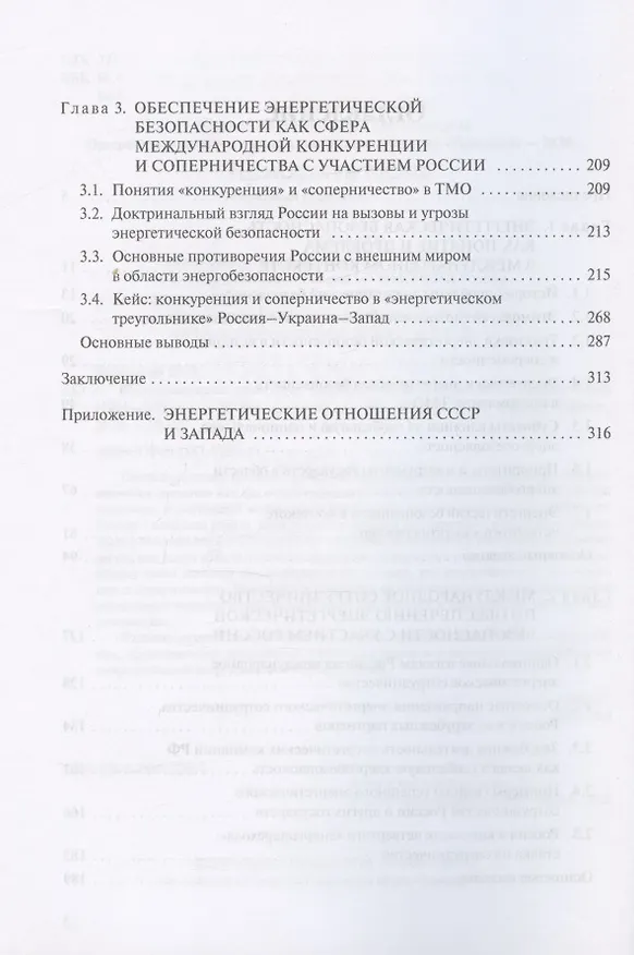 Книга Международное измерение энергетической безопасности: Россия и мир (1991–2021 гг.) (Юрий Боровский) — 3
