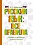 Русский язык: все правила — 2860555 — 1