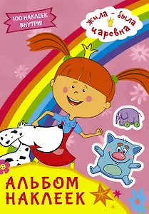 Жила-была Царевна. Альбом наклеек