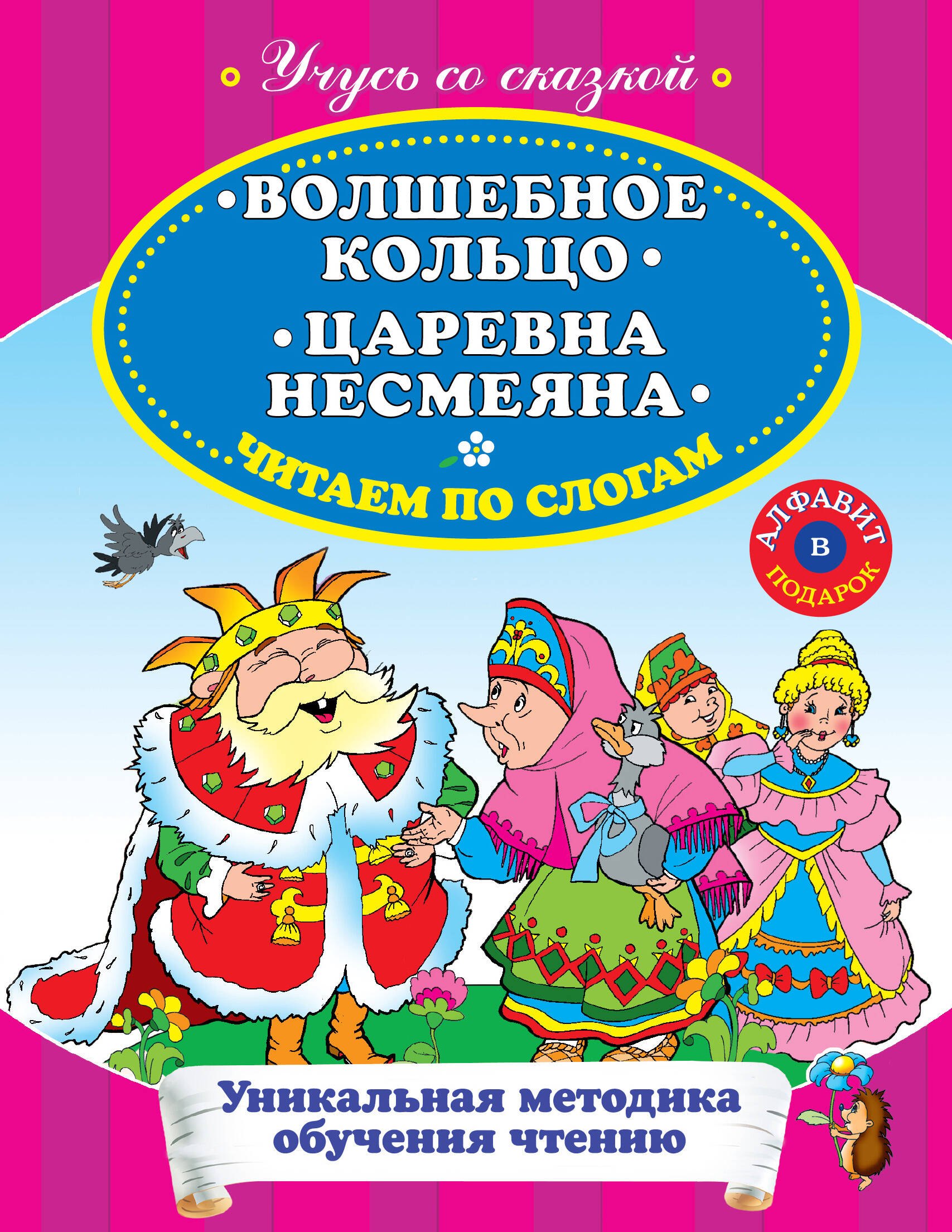 

Волшебное кольцо Царевна Несмеяна Читаем по слогам