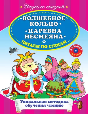 Волшебное кольцо Царевна Несмеяна Читаем по слогам — 2275462 — 1