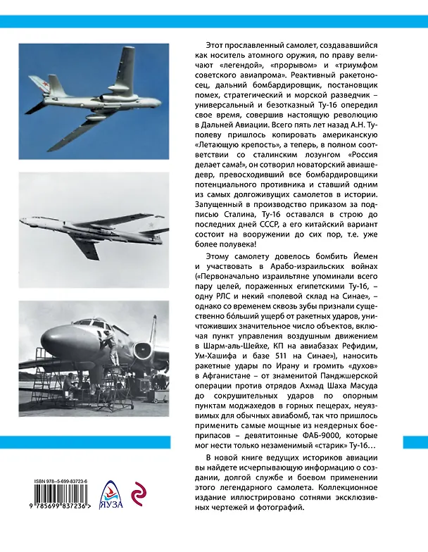 Книга Ракетоносец ТУ-16. Триумф советского авиапрома (Виктор Марковский) — 2