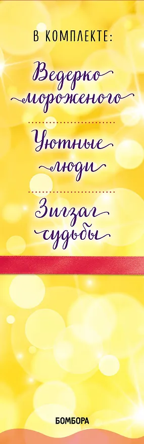 Книга Подарок на счастье от Анны Кирьяновой (комплект из трех книг) () — 4