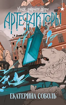 Книга Артефакторы. Уходя, закройте двери (Екатерина Соболь)