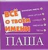 Книга Все о твоем имени. Паша () — 1