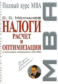 Книга Налоги: расчет и оптимизация (Сергей Молчанов)