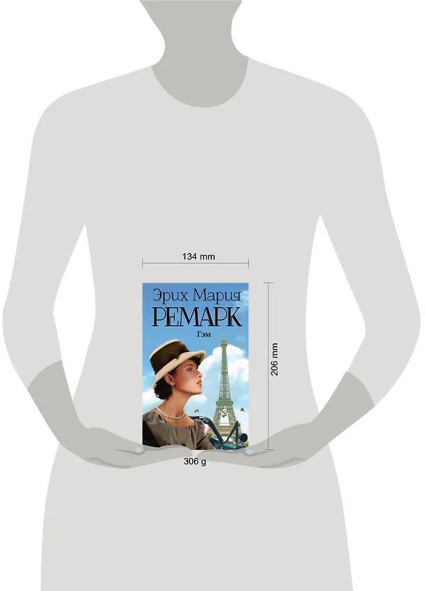 Книга Гэм (Эрих Мария Ремарк) — 4
