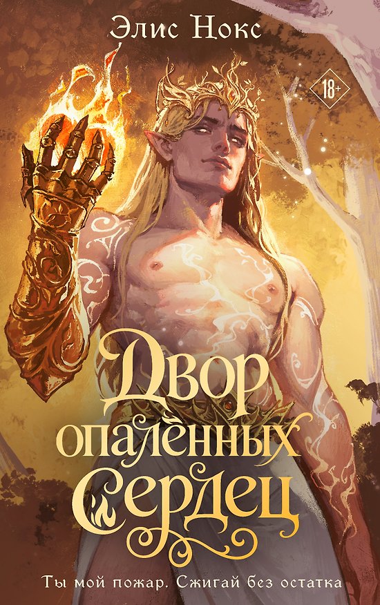 Книга Двор опалённых сердец + Открытка (Элис Нокс) — 1