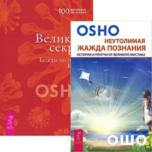Книга Неутолимая жажда познания. Великий секрет (комплект из 2 книг) (Ошо)