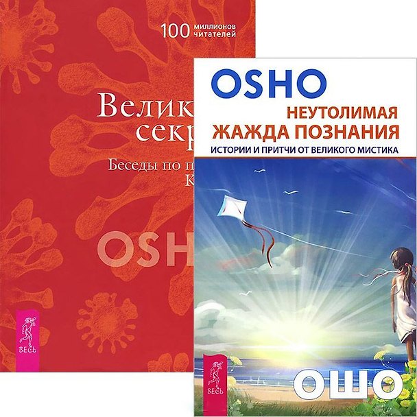 Книга Неутолимая жажда познания. Великий секрет (комплект из 2 книг) (Ошо) — 1