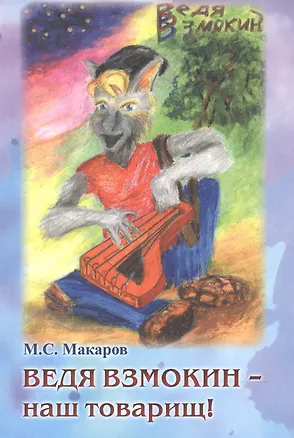 Книга Ведя Взмокин - наш товарищ! ()