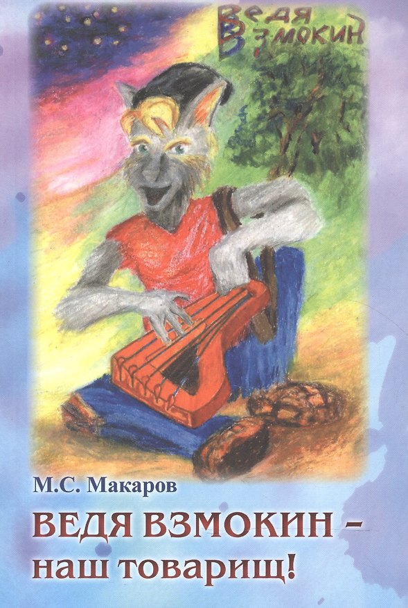 Книга Ведя Взмокин - наш товарищ! () — 1