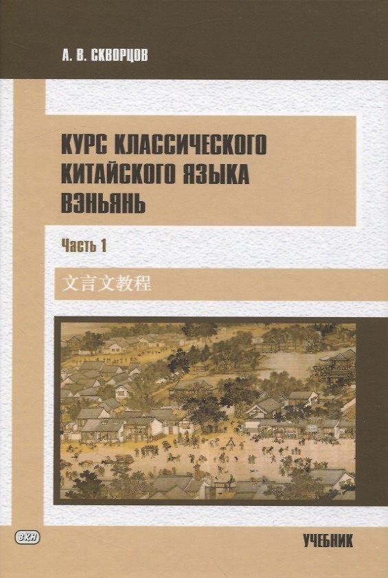 Книга Курс классического китайского языка вэньянь. В 2 частях. Часть 1 (Арсений Скворцов) — 1