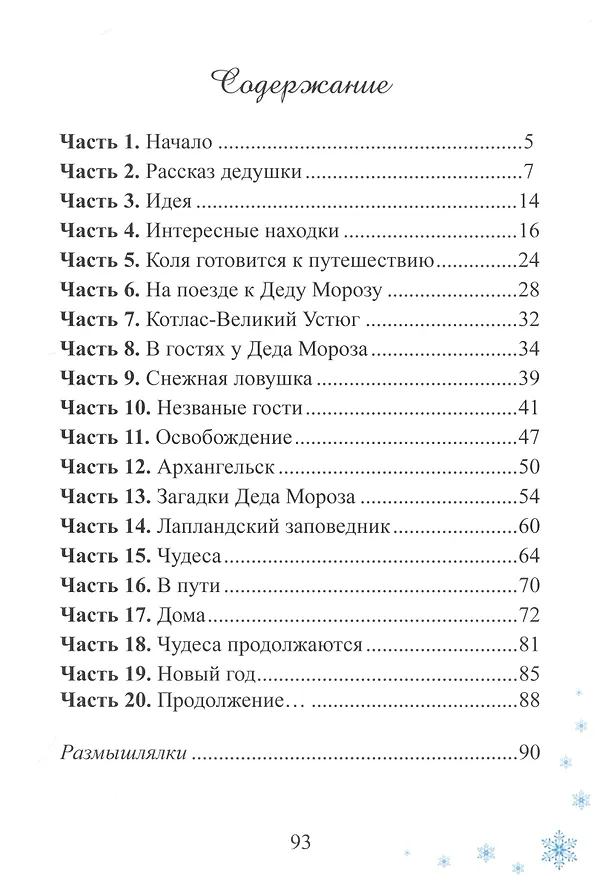 Книга Волшебное путешествие, или В дорогу за чудесами (Светлана Малевич) — 2