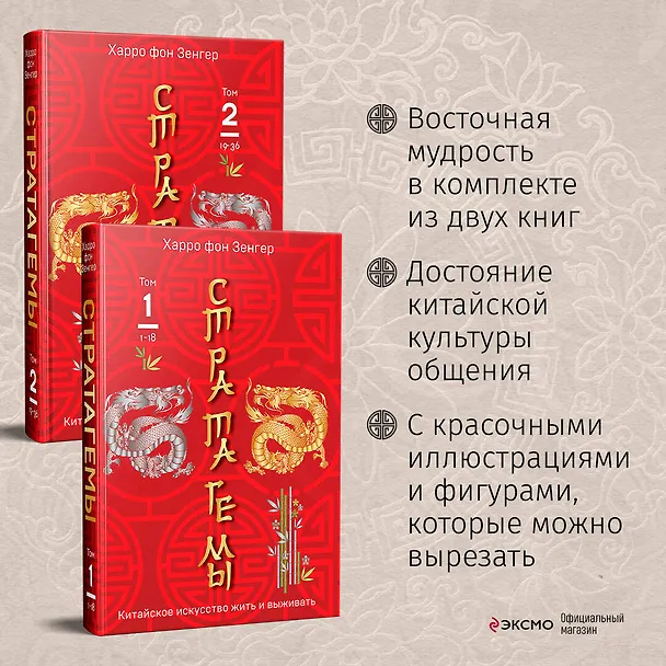 Книга Комплект. 36 китайских стратагем (комплект из 2-х книг в пленке) (Харро фон Зенгер) — 5