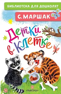 Детки в клетке