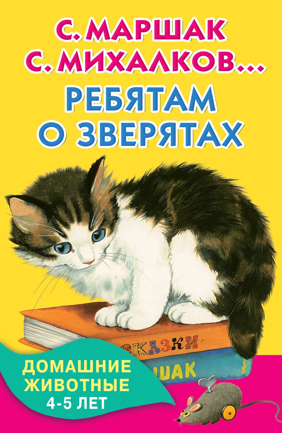 

КнКармашек Ребятам о зверятах. Домашние животные. 4-5 лет