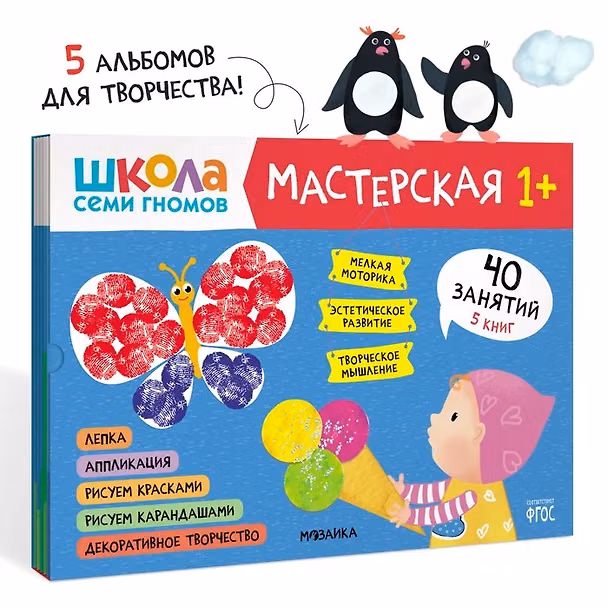 Книга Школа семи гномов. Мастерская 1+ (набор из 5 альбомов для творчества) () — 1