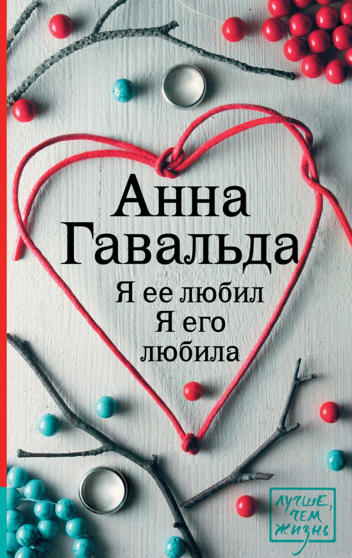 

Я ее любил. Я его любила