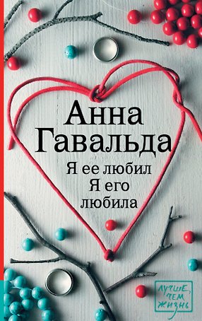 Я ее любил. Я его любила