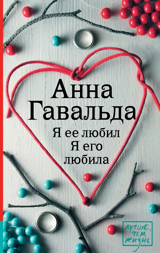 Книга Я ее любил. Я его любила (Анна Гавальда) — 1