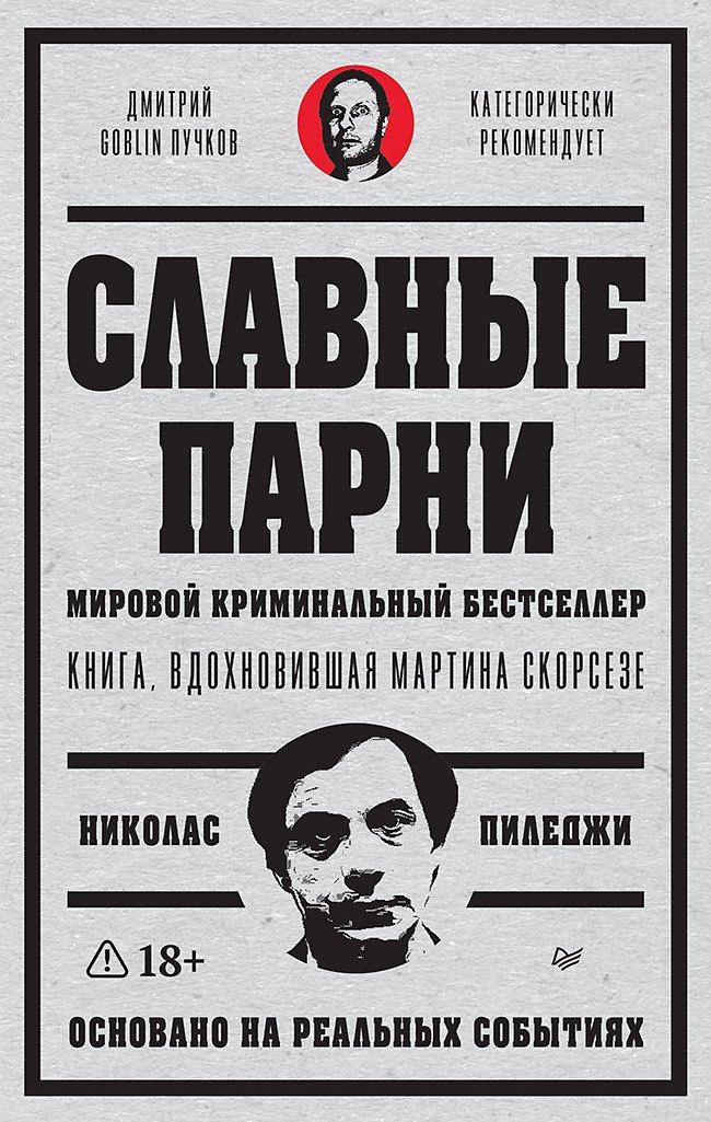 Николас Пиледжи Славные парни. Предисловие Дмитрий GOBLIN Пучков