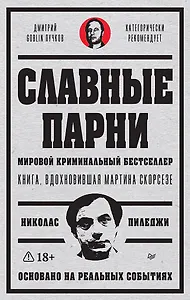 Славные парни. Предисловие Дмитрий GOBLIN Пучков