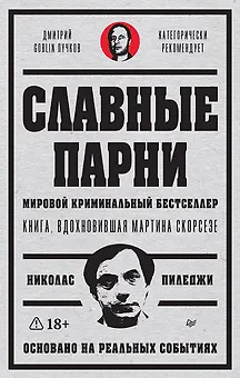 Славные парни. Предисловие Дмитрий GOBLIN Пучков