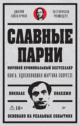 Книга Славные парни. Предисловие Дмитрий GOBLIN Пучков (Николас Пиледжи)
