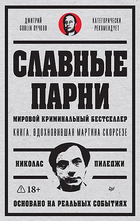 Славные парни. Предисловие Дмитрий GOBLIN Пучков