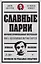Славные парни. Предисловие Дмитрий GOBLIN Пучков — 3011027 — 1