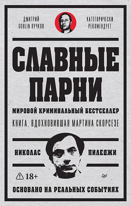 Книга Славные парни. Предисловие Дмитрий GOBLIN Пучков (Николас Пиледжи) — 1