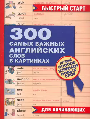 300 самых важных английских слов в картинках для начинающих — 2265222 — 1