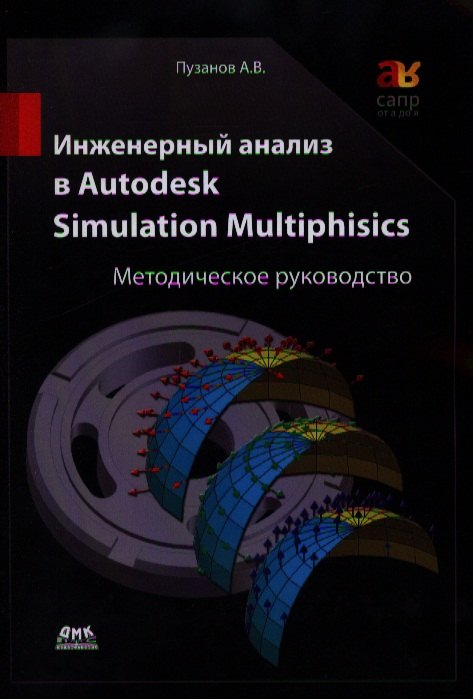 

Инженерный анализ в Autodesk Simulation Multiphisics. Методическое руководство