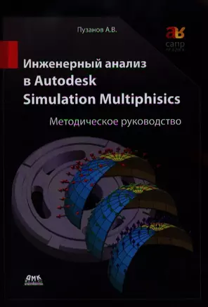 Инженерный анализ в Autodesk Simulation Multiphisics. Методическое руководство — 2333665 — 1