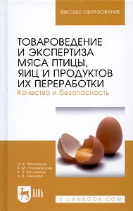 Товароведение и экспертиза мяса птицы, яиц и продуктов их переработки. Качество и безопасность: Уч.п