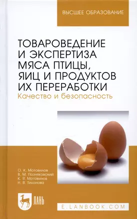 Товароведение и экспертиза мяса птицы, яиц и продуктов их переработки. Качество и безопасность: Уч.п — 2505315 — 1