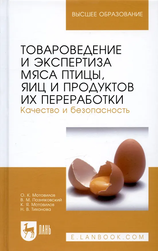 Книга Товароведение и экспертиза мяса птицы, яиц и продуктов их переработки. Качество и безопасность: Уч.п () — 1