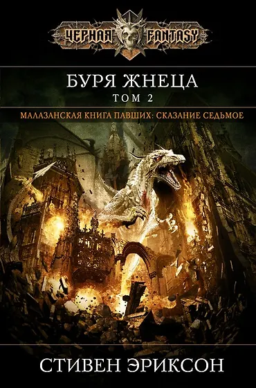 Эриксон Стивен | Купить книги автора в интернет-магазине «Читай-город»